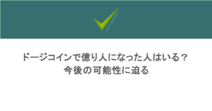 ドージコインで億り人になった人はいる？今後の可能性に迫る