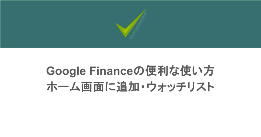 Google Financeｍの便利な使い方｜ホーム画面に追加・ウォッチリスト