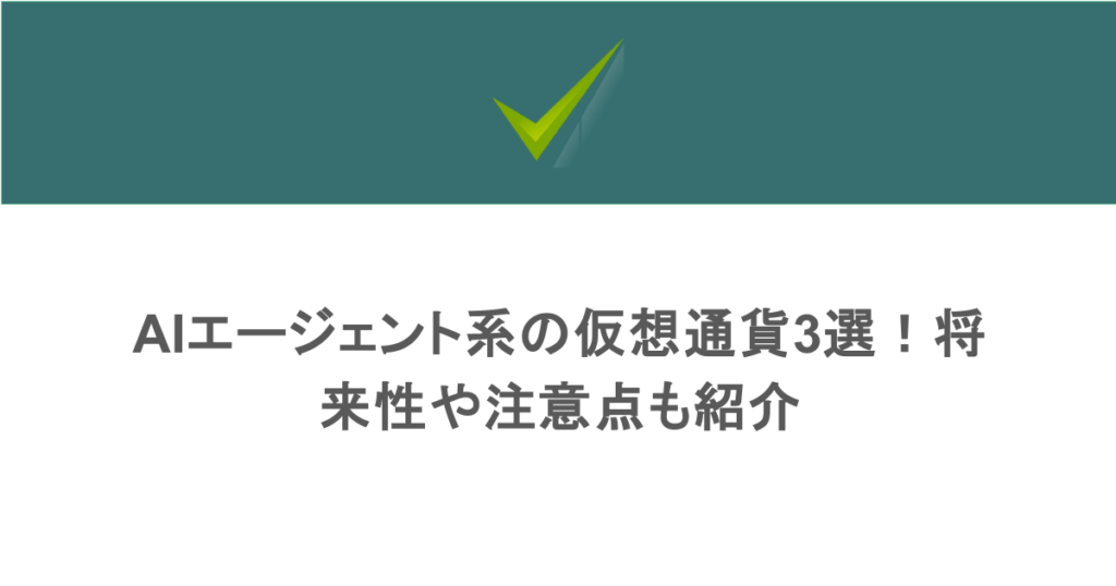 AIエージェント系の仮想通貨おすすめ銘柄3選！将来性や注意点も紹介