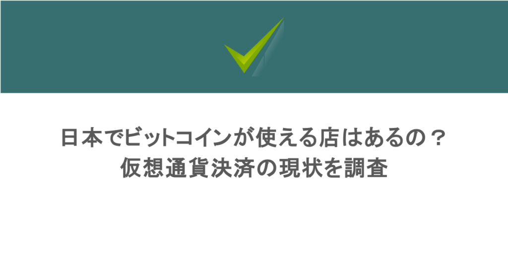 日本でビットコインが使える店はあるの?仮想通貨決済の現状を調査